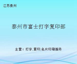 泰州市富士打字復印部